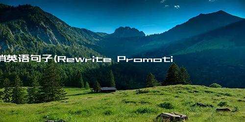 促销英语句子(Rewrite Promotional English Sentences for Boosting Sales)